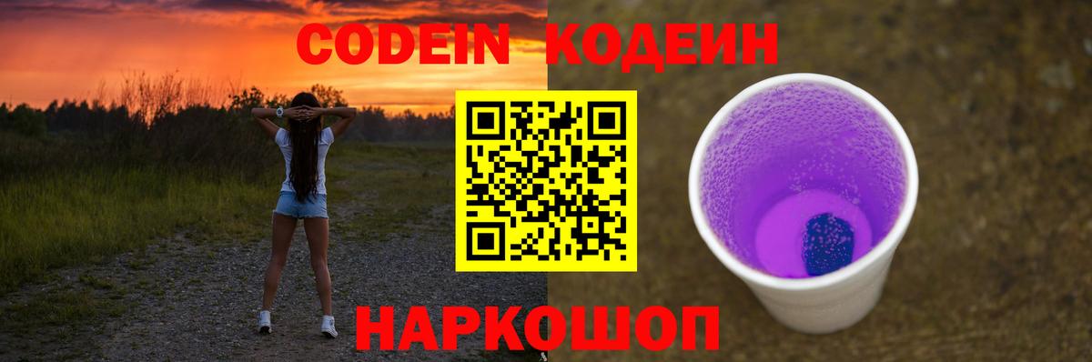 Codein напиток Lean (лин)  Вход с VPN  Хабаровск 